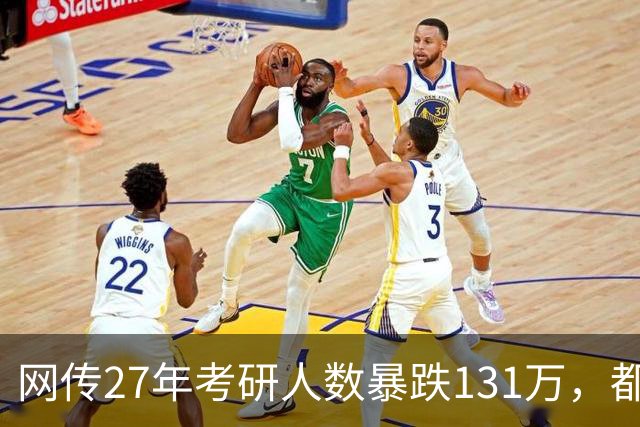 网传27年考研人数暴跌131万，都是就业惹得祸…