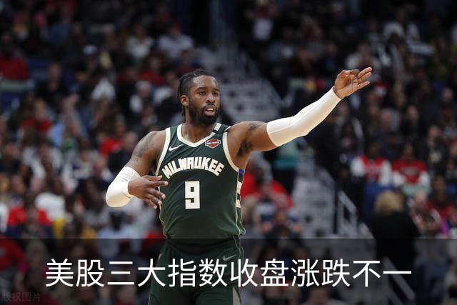 美股三大指数收盘涨跌不一