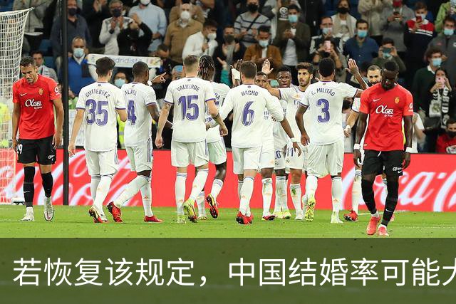 若恢复该规定，中国结婚率可能大幅上涨，离婚率也会有所下降？