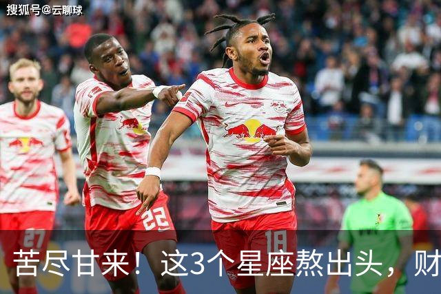 苦尽甘来！这3个星座熬出头，财运爆发，即将闷声发大财！