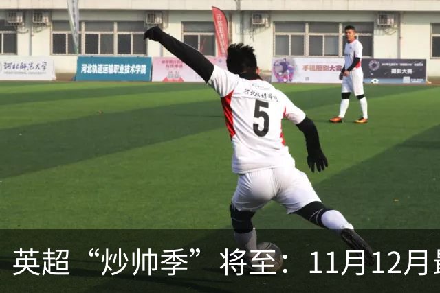 英超“炒帅季”将至：11月12月最危险，谁该紧张？