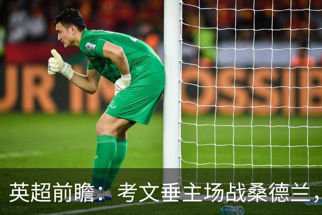 英超前瞻：考文垂主场战桑德兰，兰帕德对决扎卡