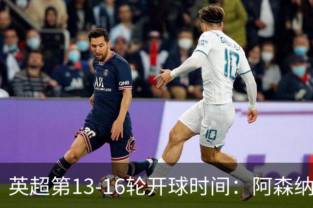 英超第13-16轮开球时间：阿森纳vs曼联将于12月21日00:30进行