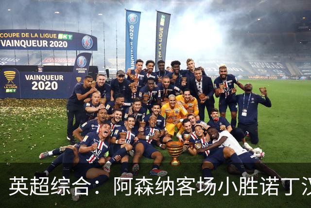 英超综合：阿森纳客场小胜诺丁汉森林