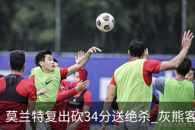 莫兰特复出砍34分送绝杀 灰熊客场2分险胜鹈鹕
