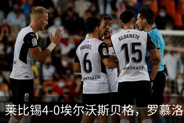 莱比锡4-0埃尔沃斯贝格，罗慕洛双响，鲍姆加特纳、戈米破门