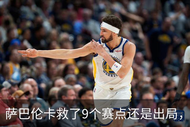 萨巴伦卡救了9个赛点还是出局，我在武网做了5年球拍穿线师