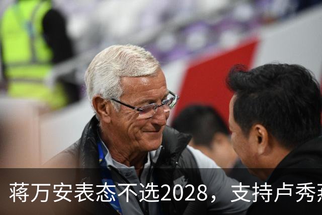 蒋万安表态不选2028，支持卢秀燕出战，郑丽文与韩国瑜失去资格？