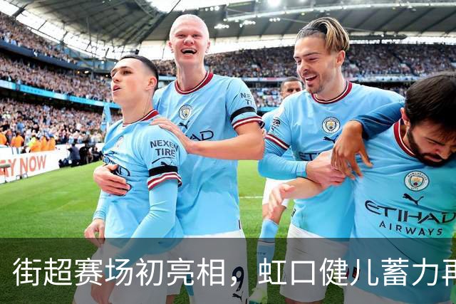 街超赛场初亮相，虹口健儿蓄力再出发！