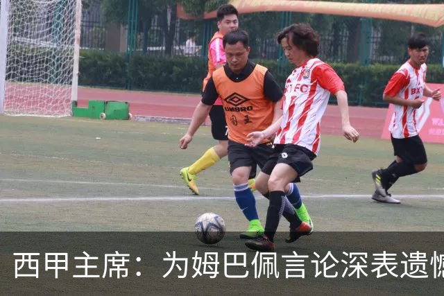 西甲主席：为姆巴佩言论深表遗憾，我代表西甲向中国人民致歉