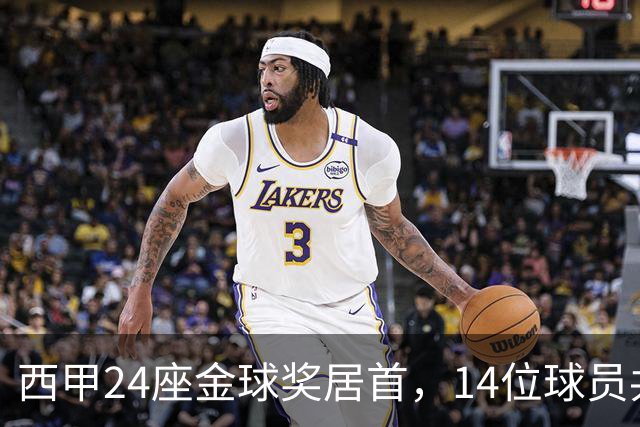 西甲24座金球奖居首，14位球员共享这一数字