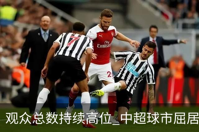 观众总数持续高位 中超球市屈居亚洲第二 国安榜首