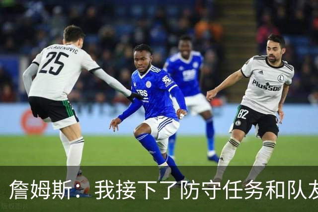 詹姆斯：我接下了防守任务&队友一直在提醒我 这是全队努力的结果