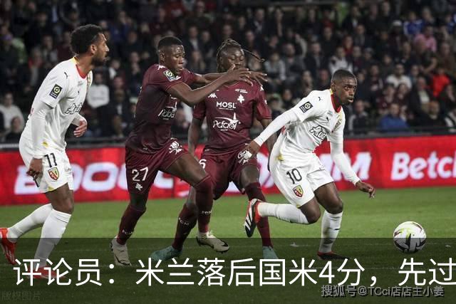 评论员：米兰落后国米4分，先过博洛尼亚再谈德比