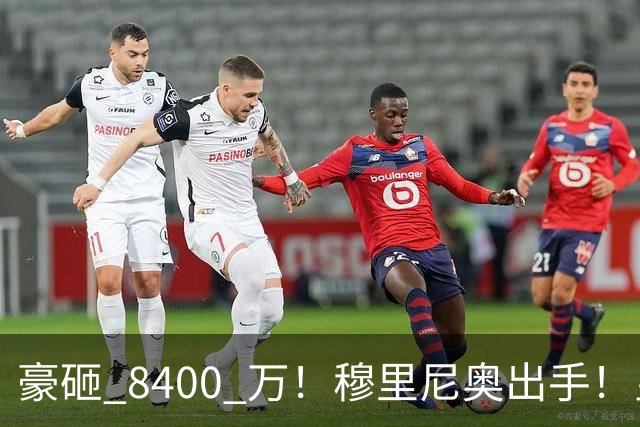 豪砸 8400 万！穆里尼奥出手！皇马锁定阿森纳全能王牌
