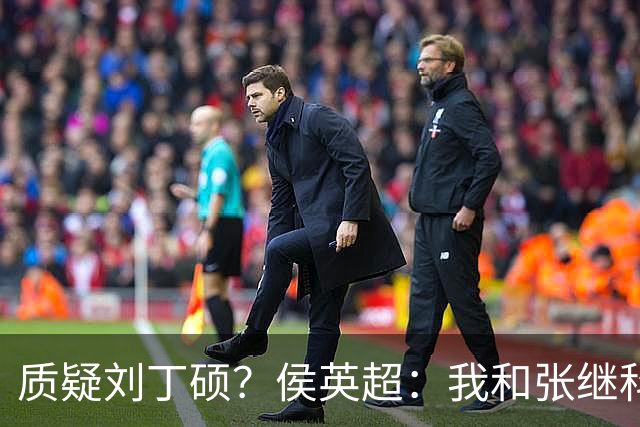 质疑刘丁硕？侯英超：我和张继科是20年好友 说他不自律是没事找事