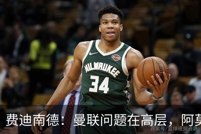 费迪南德：曼联问题在高层，阿莫林、朗尼克和穆帅早已看透