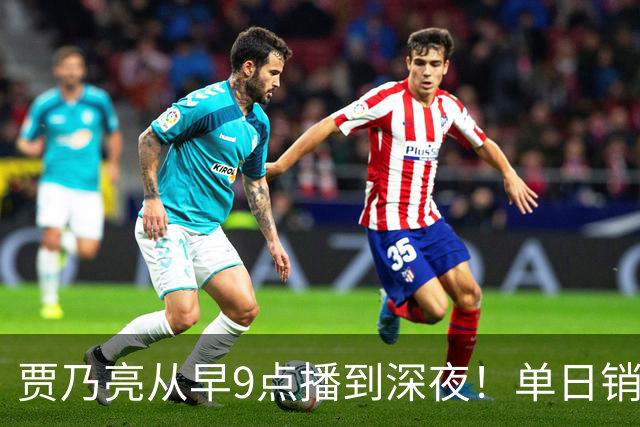 贾乃亮从早9点播到深夜！单日销售额突破5.7亿元登顶抖音带货榜第一
