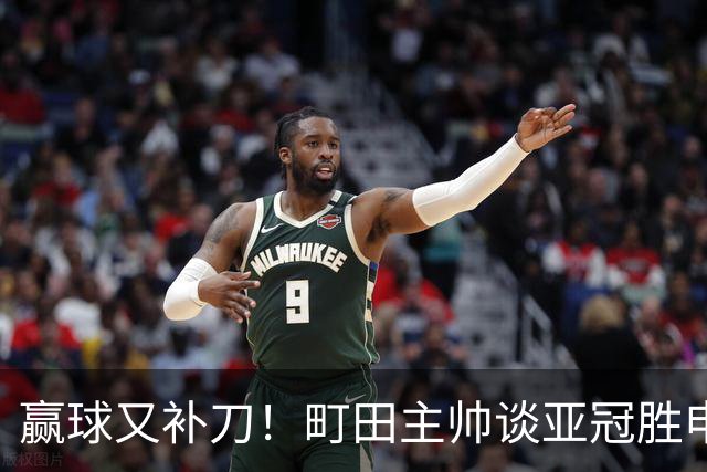 赢球又补刀！町田主帅谈亚冠胜申花，替补球员上场同样表现不俗