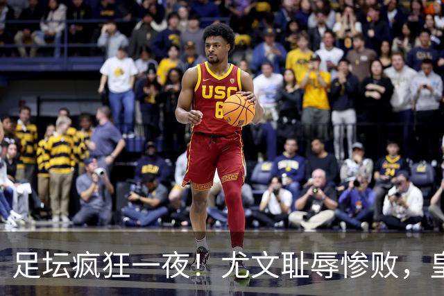 足坛疯狂一夜！尤文耻辱惨败，皇马3连胜，曼联6场不胜，摩纳哥爆冷落败
