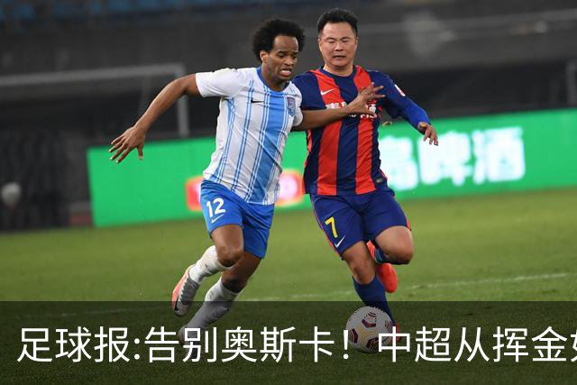 足球报:告别奥斯卡！中超从挥金如土到沙里淘金