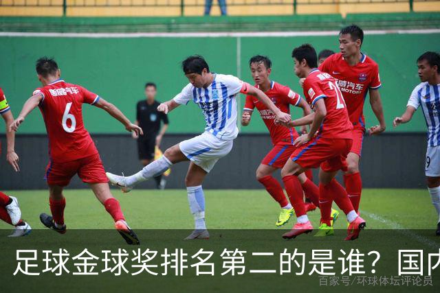 足球金球奖排名第二的是谁？国内媒体：查无此人
