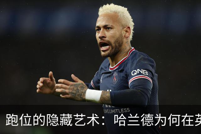跑位的隐藏艺术：哈兰德为何在英超几乎不越位