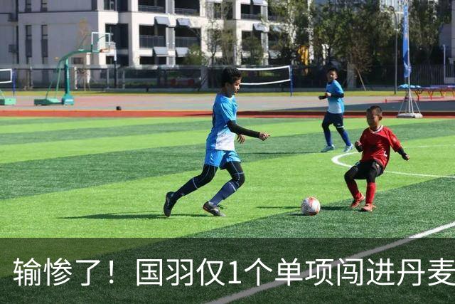 输惨了！国羽仅1个单项闯进丹麦公开赛决赛，附赛程
