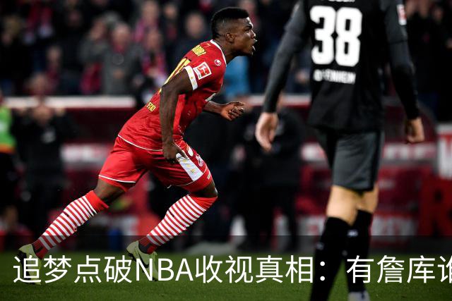 追梦点破NBA收视真相：有詹库谁还问该不该看