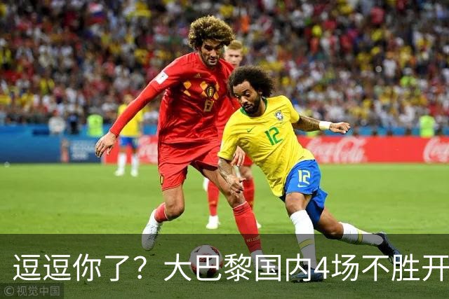 逗逗你了？大巴黎国内4场不胜开局后，各项赛事7连胜强势归位