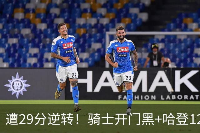 遭29分逆转！骑士开门黑+哈登12中5，76人先发五虎狂砍105分