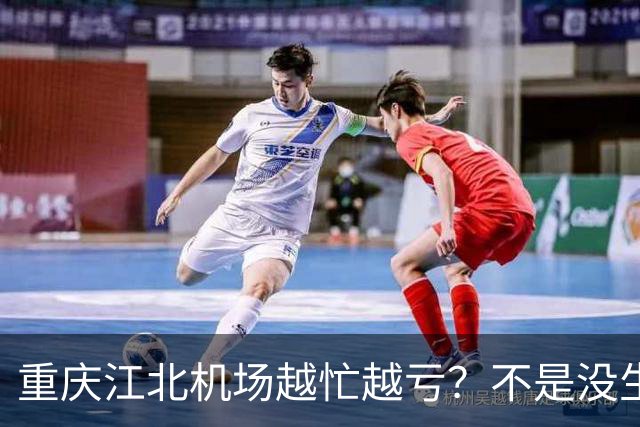 重庆江北机场越忙越亏？不是没生意，是成本太重了