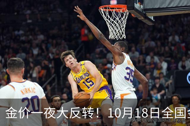 金价一夜大反转！10月18日全国金店最新价出炉，现在入手划算吗？