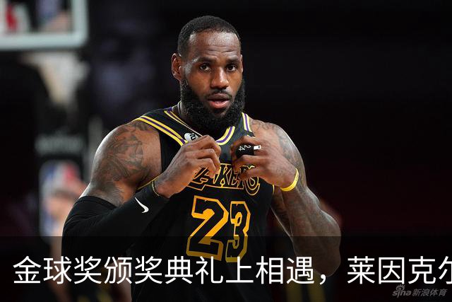 金球奖颁奖典礼上相遇，莱因克尔：我之前从来没有见过凯恩
