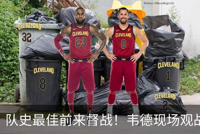 队史最佳前来督战！韦德现场观战热火对阵独行侠 能否见证首胜？