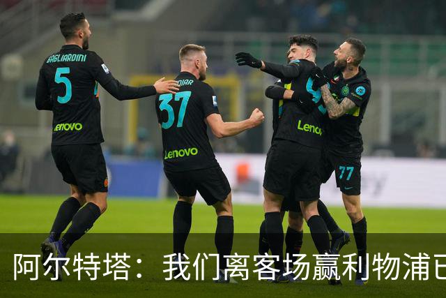 阿尔特塔：我们离客场赢利物浦已经很近，但总是差那么一口气