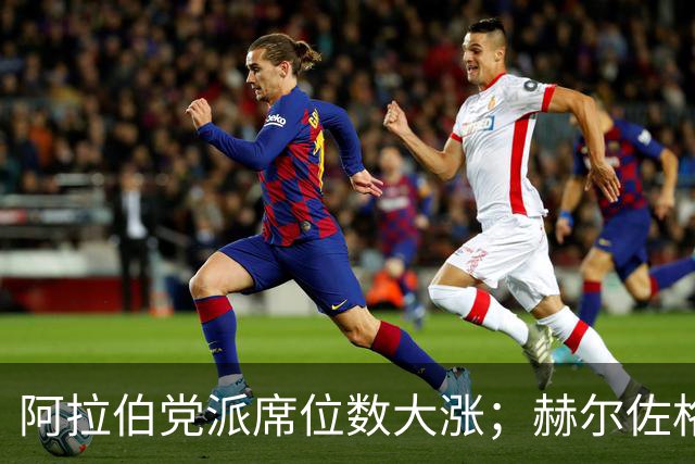阿拉伯党派席位数大涨；赫尔佐格呼吁避免新的大选