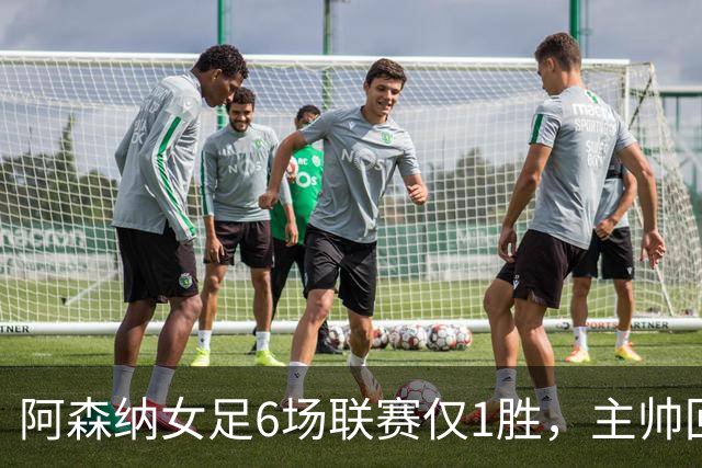 阿森纳女足6场联赛仅1胜，主帅回应换帅质疑