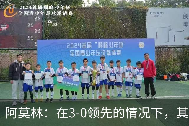 阿莫林：在3-0领先的情况下，其实不需要把防线拉得那么靠前