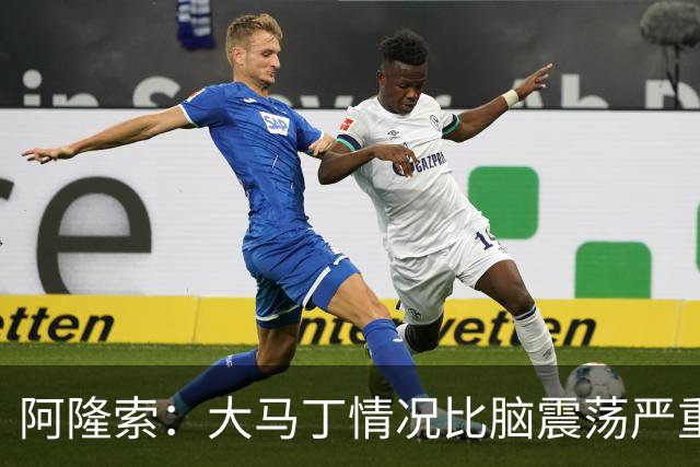 阿隆索：大马丁情况比脑震荡严重，我们完成十场零封才会很关键
