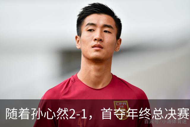 随着孙心然2-1，首夺年终总决赛冠军，中国网球第一人，奖金15万