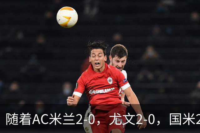 随着AC米兰2-0，尤文2-0，国米2-1逆转绝杀，意甲最新积分榜出炉