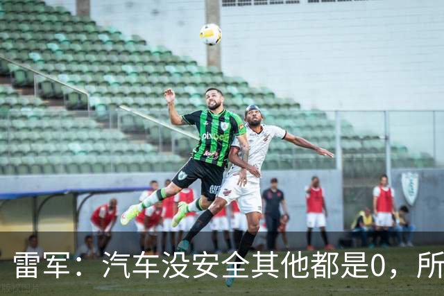 雷军：汽车没安全其他都是0，所有的智能性能和创新设计都失去了意义