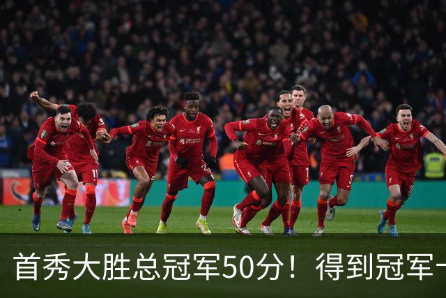 首秀大胜总冠军50分！得到冠军卡，马龙这么强吗