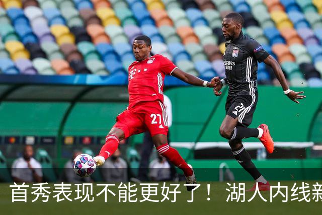 首秀表现不能更好了！湖人内线新援简直是完爆了勇士的内线？