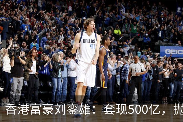 香港富豪刘銮雄：套现500亿，抛弃妻子逃亡英国，结局让人嘘唏！