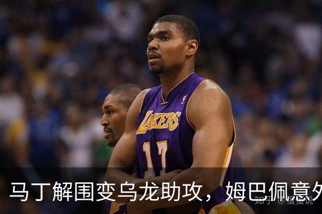 马丁解围变乌龙助攻，姆巴佩意外破门帮助皇马领先