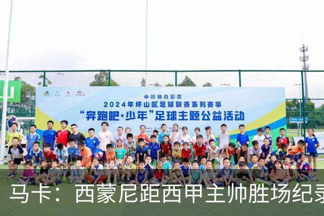 马卡：西蒙尼距西甲主帅胜场纪录仅差1场，将超阿拉贡内斯