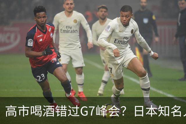 高市喝酒错过G7峰会？日本知名人士公开怒骂，前所未闻应该辞职