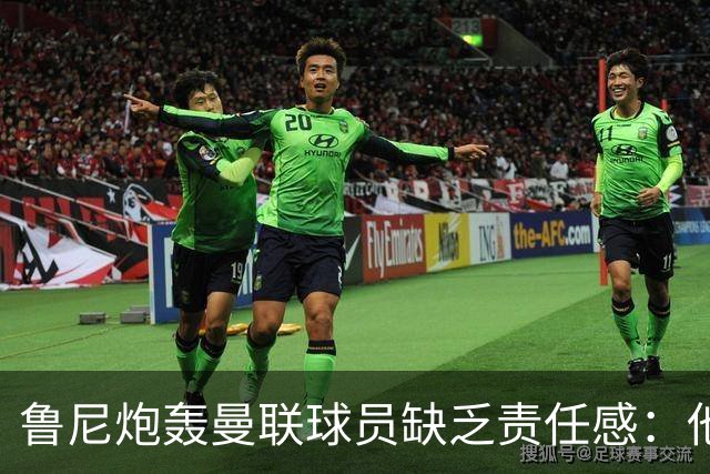 鲁尼炮轰曼联球员缺乏责任感：他们“自私”“像孩子一样”
